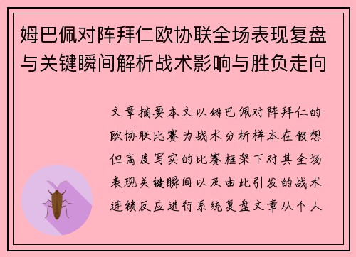 姆巴佩对阵拜仁欧协联全场表现复盘与关键瞬间解析战术影响与胜负走向