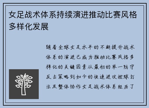 女足战术体系持续演进推动比赛风格多样化发展 女足战术体系持续演进推动比赛风格多样化发展