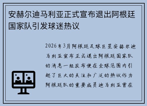 安赫尔迪马利亚正式宣布退出阿根廷国家队引发球迷热议 安赫尔迪马利亚正式宣布退出阿根廷国家队引发球迷热议