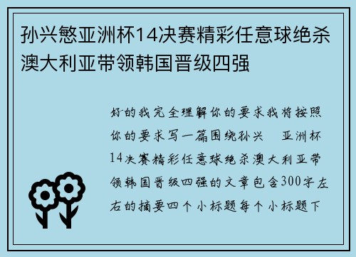 孙兴慜亚洲杯14决赛精彩任意球绝杀澳大利亚带领韩国晋级四强 孙兴慜亚洲杯14决赛精彩任意球绝杀澳大利亚带领韩国晋级四强
