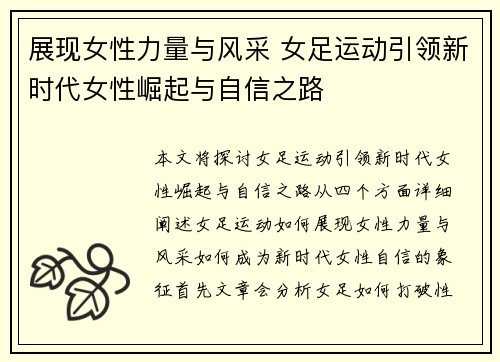 展现女性力量与风采 女足运动引领新时代女性崛起与自信之路