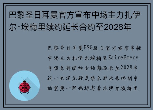 巴黎圣日耳曼官方宣布中场主力扎伊尔·埃梅里续约延长合约至2028年 巴黎圣日耳曼官方宣布中场主力扎伊尔·埃梅里续约延长合约至2028年