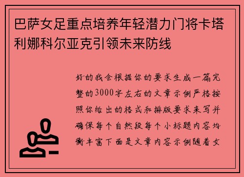 巴萨女足重点培养年轻潜力门将卡塔利娜科尔亚克引领未来防线 巴萨女足重点培养年轻潜力门将卡塔利娜科尔亚克引领未来防线