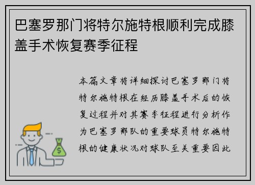 巴塞罗那门将特尔施特根顺利完成膝盖手术恢复赛季征程 巴塞罗那门将特尔施特根顺利完成膝盖手术恢复赛季征程