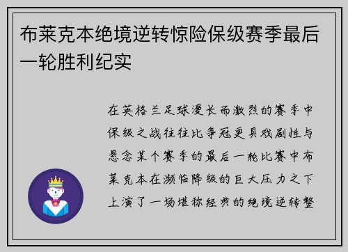 布莱克本绝境逆转惊险保级赛季最后一轮胜利纪实 布莱克本绝境逆转惊险保级赛季最后一轮胜利纪实