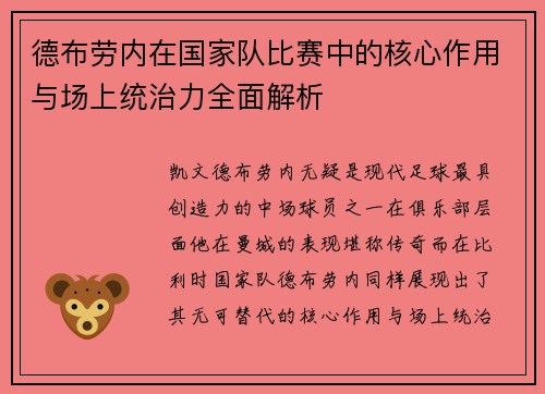 德布劳内在国家队比赛中的核心作用与场上统治力全面解析 德布劳内在国家队比赛中的核心作用与场上统治力全面解析
