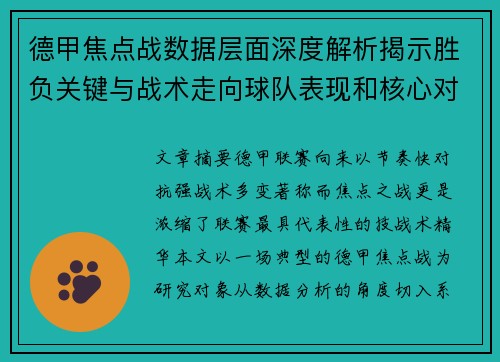 德甲焦点战数据层面深度解析揭示胜负关键与战术走向球队表现和核心对决 德甲焦点战数据层面深度解析揭示胜负关键与战术走向球队表现和核心对决
