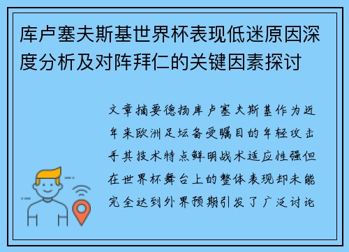 库卢塞夫斯基世界杯表现低迷原因深度分析及对阵拜仁的关键因素探讨 库卢塞夫斯基世界杯表现低迷原因深度分析及对阵拜仁的关键因素探讨