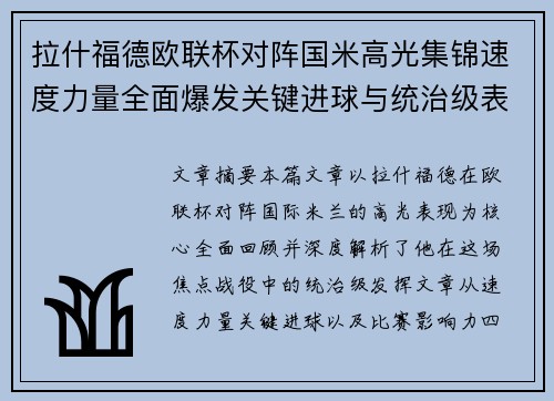 拉什福德欧联杯对阵国米高光集锦速度力量全面爆发关键进球与统治级表现 拉什福德欧联杯对阵国米高光集锦速度力量全面爆发关键进球与统治级表现