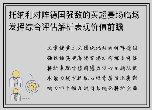 托纳利对阵德国强敌的英超赛场临场发挥综合评估解析表现价值前瞻 托纳利对阵德国强敌的英超赛场临场发挥综合评估解析表现价值前瞻