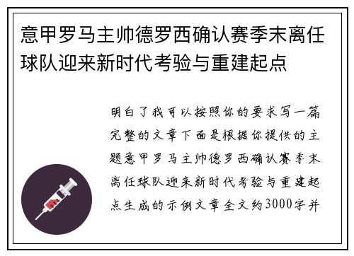 意甲罗马主帅德罗西确认赛季末离任球队迎来新时代考验与重建起点 意甲罗马主帅德罗西确认赛季末离任球队迎来新时代考验与重建起点