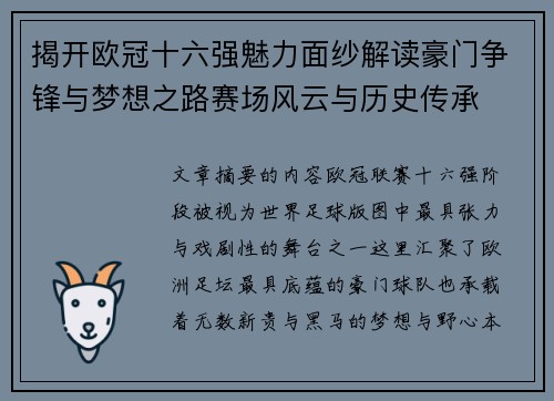 揭开欧冠十六强魅力面纱解读豪门争锋与梦想之路赛场风云与历史传承 揭开欧冠十六强魅力面纱解读豪门争锋与梦想之路赛场风云与历史传承
