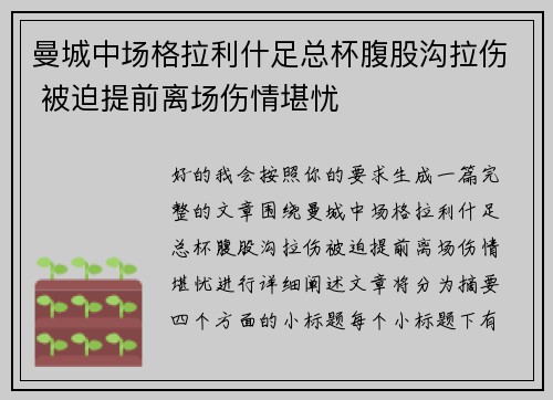 曼城中场格拉利什足总杯腹股沟拉伤 被迫提前离场伤情堪忧 曼城中场格拉利什足总杯腹股沟拉伤 被迫提前离场伤情堪忧