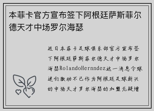 本菲卡官方宣布签下阿根廷萨斯菲尔德天才中场罗尔海瑟 本菲卡官方宣布签下阿根廷萨斯菲尔德天才中场罗尔海瑟