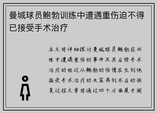 曼城球员鲍勃训练中遭遇重伤迫不得已接受手术治疗 曼城球员鲍勃训练中遭遇重伤迫不得已接受手术治疗
