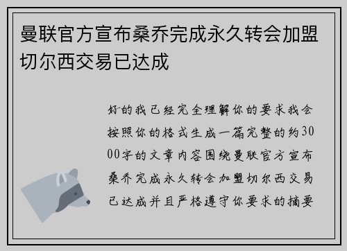 曼联官方宣布桑乔完成永久转会加盟切尔西交易已达成 曼联官方宣布桑乔完成永久转会加盟切尔西交易已达成