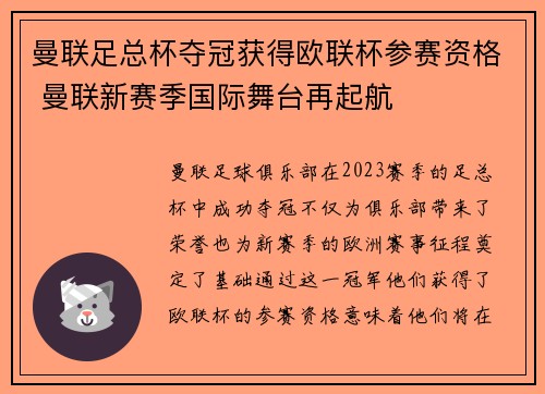 曼联足总杯夺冠获得欧联杯参赛资格 曼联新赛季国际舞台再起航 曼联足总杯夺冠获得欧联杯参赛资格 曼联新赛季国际舞台再起航