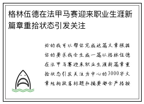 格林伍德在法甲马赛迎来职业生涯新篇章重拾状态引发关注