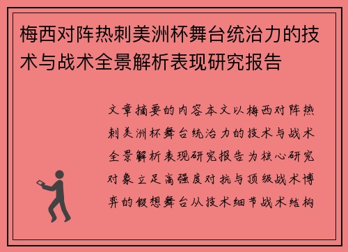 梅西对阵热刺美洲杯舞台统治力的技术与战术全景解析表现研究报告 梅西对阵热刺美洲杯舞台统治力的技术与战术全景解析表现研究报告