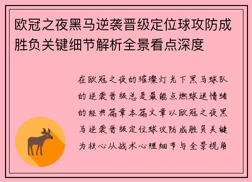 欧冠之夜黑马逆袭晋级定位球攻防成胜负关键细节解析全景看点深度 欧冠之夜黑马逆袭晋级定位球攻防成胜负关键细节解析全景看点深度