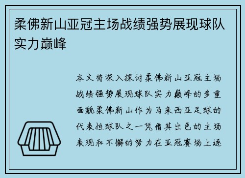 柔佛新山亚冠主场战绩强势展现球队实力巅峰 柔佛新山亚冠主场战绩强势展现球队实力巅峰