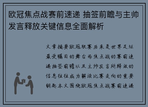 欧冠焦点战赛前速递 抽签前瞻与主帅发言释放关键信息全面解析 欧冠焦点战赛前速递 抽签前瞻与主帅发言释放关键信息全面解析