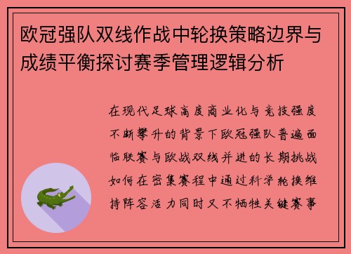 欧冠强队双线作战中轮换策略边界与成绩平衡探讨赛季管理逻辑分析