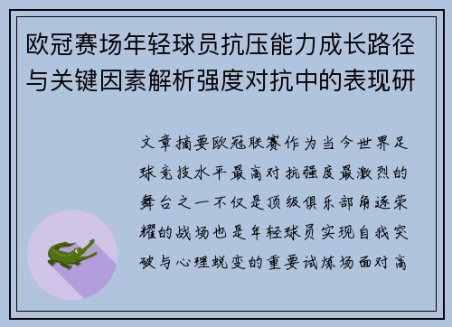 欧冠赛场年轻球员抗压能力成长路径与关键因素解析强度对抗中的表现研究