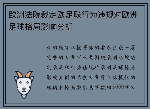 欧洲法院裁定欧足联行为违规对欧洲足球格局影响分析 欧洲法院裁定欧足联行为违规对欧洲足球格局影响分析
