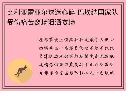 比利亚雷亚尔球迷心碎 巴埃纳国家队受伤痛苦离场泪洒赛场