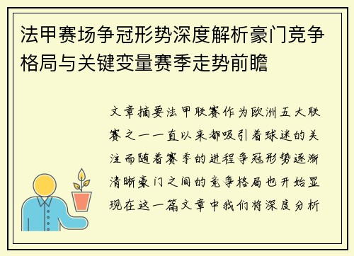 法甲赛场争冠形势深度解析豪门竞争格局与关键变量赛季走势前瞻