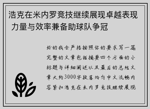浩克在米内罗竞技继续展现卓越表现 力量与效率兼备助球队争冠