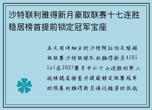 沙特联利雅得新月豪取联赛十七连胜稳居榜首提前锁定冠军宝座