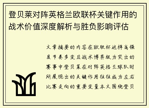 登贝莱对阵英格兰欧联杯关键作用的战术价值深度解析与胜负影响评估