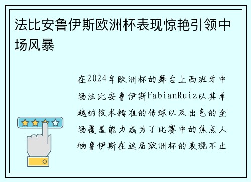 法比安鲁伊斯欧洲杯表现惊艳引领中场风暴 法比安鲁伊斯欧洲杯表现惊艳引领中场风暴
