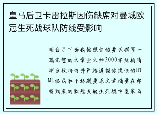 皇马后卫卡雷拉斯因伤缺席对曼城欧冠生死战球队防线受影响 皇马后卫卡雷拉斯因伤缺席对曼城欧冠生死战球队防线受影响
