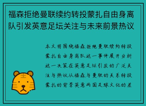 福森拒绝曼联续约转投蒙扎自由身离队引发英意足坛关注与未来前景热议 福森拒绝曼联续约转投蒙扎自由身离队引发英意足坛关注与未来前景热议