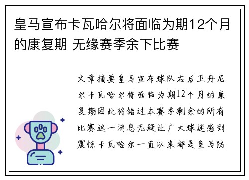 皇马宣布卡瓦哈尔将面临为期12个月的康复期 无缘赛季余下比赛 皇马宣布卡瓦哈尔将面临为期12个月的康复期 无缘赛季余下比赛