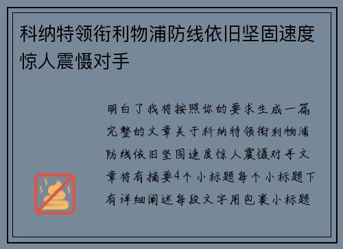 科纳特领衔利物浦防线依旧坚固速度惊人震慑对手 科纳特领衔利物浦防线依旧坚固速度惊人震慑对手