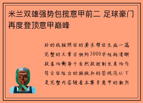 米兰双雄强势包揽意甲前二 足球豪门再度登顶意甲巅峰 米兰双雄强势包揽意甲前二 足球豪门再度登顶意甲巅峰