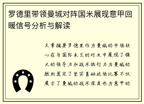 罗德里带领曼城对阵国米展现意甲回暖信号分析与解读 罗德里带领曼城对阵国米展现意甲回暖信号分析与解读