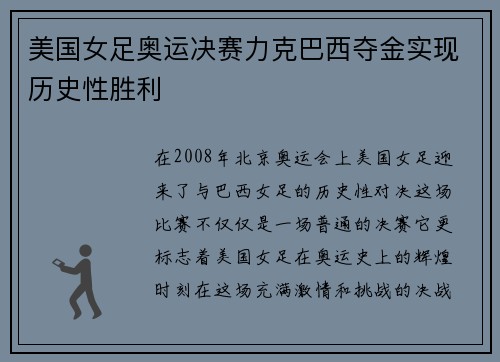 美国女足奥运决赛力克巴西夺金实现历史性胜利