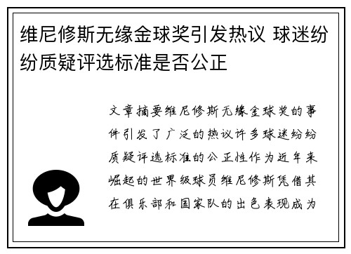维尼修斯无缘金球奖引发热议 球迷纷纷质疑评选标准是否公正 维尼修斯无缘金球奖引发热议 球迷纷纷质疑评选标准是否公正