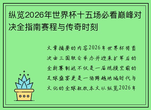 纵览2026年世界杯十五场必看巅峰对决全指南赛程与传奇时刻