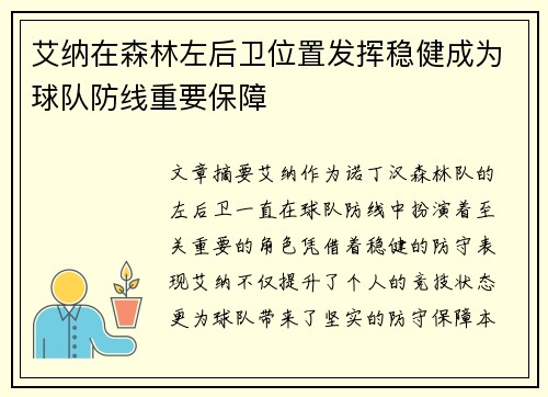 艾纳在森林左后卫位置发挥稳健成为球队防线重要保障 艾纳在森林左后卫位置发挥稳健成为球队防线重要保障
