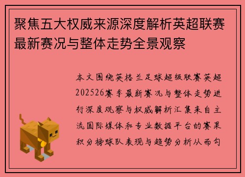 聚焦五大权威来源深度解析英超联赛最新赛况与整体走势全景观察