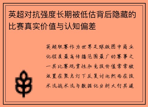 英超对抗强度长期被低估背后隐藏的比赛真实价值与认知偏差 英超对抗强度长期被低估背后隐藏的比赛真实价值与认知偏差