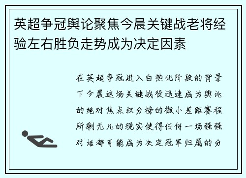 英超争冠舆论聚焦今晨关键战老将经验左右胜负走势成为决定因素