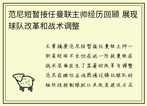 范尼短暂接任曼联主帅经历回顾 展现球队改革和战术调整 范尼短暂接任曼联主帅经历回顾 展现球队改革和战术调整