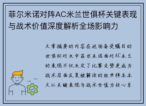 菲尔米诺对阵AC米兰世俱杯关键表现与战术价值深度解析全场影响力 菲尔米诺对阵AC米兰世俱杯关键表现与战术价值深度解析全场影响力